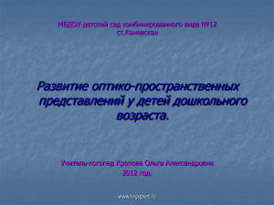 Развитие оптико-пространственных представлений у детей дошкольного возраста.