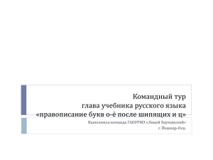 Командный тур глава учебника русского языка Выполнила команда ГАОУРМЭ «Лицей Бауманский»