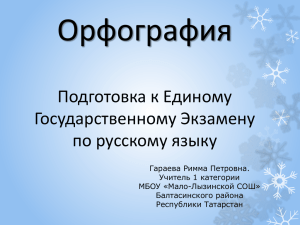 Орфография Подготовка к Единому Государственному Экзамену по русскому языку