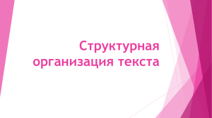 Структурная организация текста