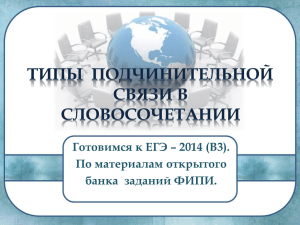 Типы подчинительной связи в словосочетании Готовимся к ЕГЭ