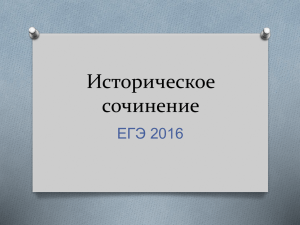 Историческое сочинение ЕГЭ 2016г. Историческое сочинение