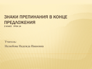 ЗНАКИ ПРЕПИНАНИЯ В КОНЦЕ ПРЕДЛОЖЕНИЯ Учитель: Нелюбова Надежда Ивановна