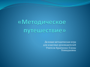 Методическое путешествие для классных руководителей