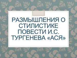 РАЗМЫШЛЕНИЯ О СТИЛИСТИКЕ ПОВЕСТИ И.С. ТУРГЕНЕВА «АСЯ»