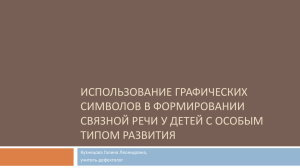 ИСПОЛЬЗОВАНИЕ ГРАФИЧЕСКИХ СИМВОЛОВ В ФОРМИРОВАНИИ СВЯЗНОЙ РЕЧИ У ДЕТЕЙ С ОСОБЫМ ТИПОМ РАЗВИТИЯ