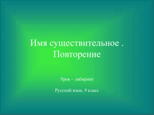 Имя существительное . Повторение Урок – лабиринт Русский язык, 9 класс