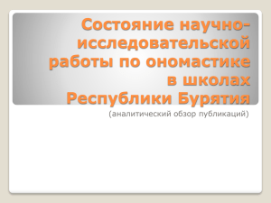 Состояние научно- исследовательской работы по ономастике в школах