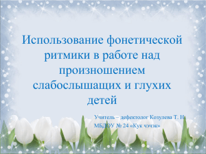 Использование фонетической ритмики в работе над