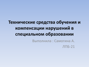 Технические средства обучения и компенсации нарушений в