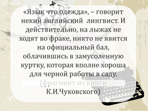 «Язык что одежда», – говорит некий английский лингвист. И