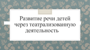 Развитие речи детей через театрализованную деятельность