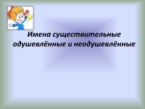 Одушевлённые Неодушевлённые