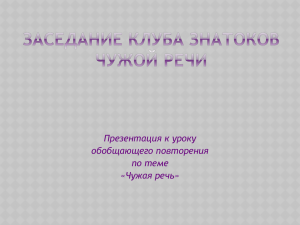 Презентация к уроку обобщающего повторения по теме «Чужая речь»