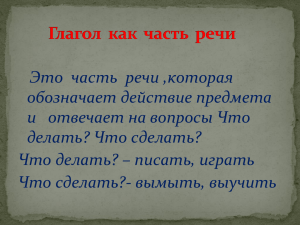 Это  часть  речи ,которая обозначает действие предмета делать? Что сделать?