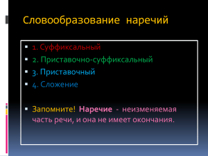 Словообразование наречий 1. Суффиксальный 2. Приставочно-суффиксальный 3. Приставочный