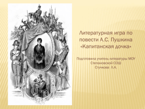 Литературная игра по повести А.С. Пушкина «Капитанская дочка» Подготовила учитель литературы МОУ