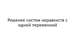 Решение систем неравенств с одной переменной