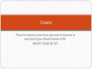 Союз Подготовила учитель русского языка и литературы Иванченко Н.В., МБОУ СОШ № 85