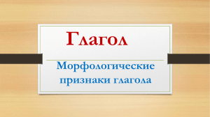 Глагол Морфологические признаки глагола Определение