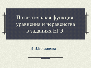 Показательная функция, уравнения и неравенства в заданиях ЕГЭ. И.В.Богданова