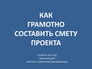 КАК ГРАМОТНО СОСТАВИТЬ СМЕТУ ПРОЕКТА