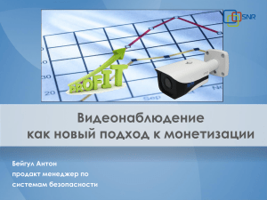 Видеонаблюдение как новый подход к монетизации Бейгул Антон продакт менеджер по