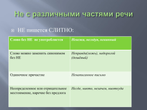 Не с различными частями речи (скачать презентацию ppt)