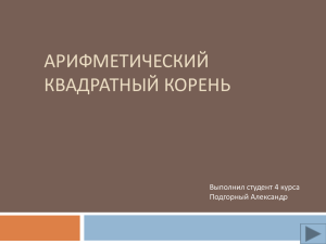 Презентация Power Point "Арифметический квадратный корень".