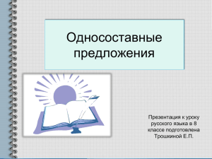 Односоставные предложения Презентация к уроку русского языка в 8