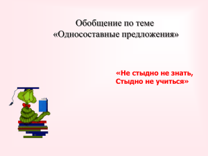 Односоставные с главным членом – подлежащим