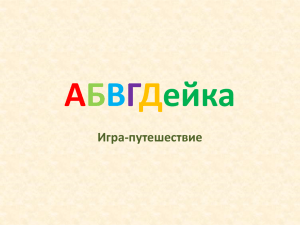 АБВГДейка - игра путешествие