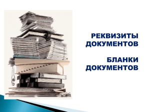 Реквизиты и бланк документа.ppt