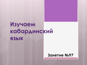 Изучаем кабардинский язык Занятие №97