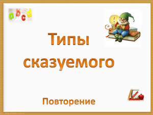 Типы сказуемого Повторение Простое глагольное