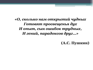 «О, сколько нам открытий чудных Готовят просвещенья дух И гений, парадоксов друг…»