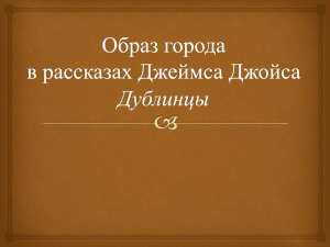 Образ города в рассказах Джеймса Джойса "Дублинцы"