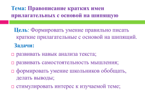 Тема: Цель Задачи: Правописание кратких имен