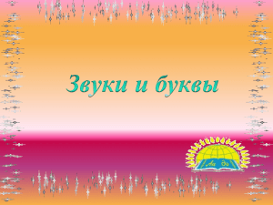 звуки и буквы».