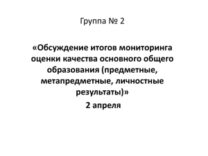 Группа № 2 «Обсуждение итогов мониторинга оценки качества основного общего образования (предметные,