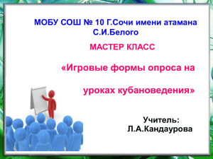 Мастер-класс - МОБУ СОШ № 10 имени атамана С. И. Белого