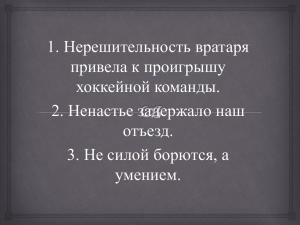 1. Нерешительность вратаря привела к проигрышу хоккейной команды. 2. Ненастье задержало наш