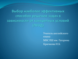 Выбор наиболее эффективных способов решения задач в