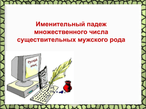 Именительный падеж множественного числа существительных мужского рода