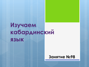 Изучаем кабардинский язык Занятие №98