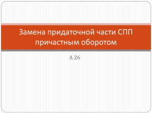 Замена придаточной части СПП причастным оборотом А 26