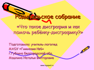 Родительское собрание «Что такое дисграфия и как помочь ребёнку-дисграфику?» Подготовила: учитель-логопед