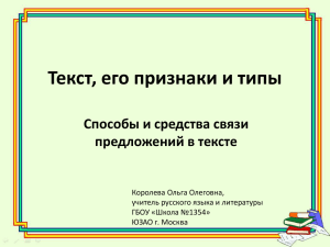 Текст, его признаки и типы Способы и средства связи предложений в тексте