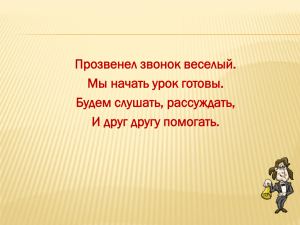 Прозвенел звонок веселый. Мы начать урок готовы. Будем слушать, рассуждать,