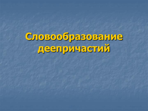 Словообразование деепричастий